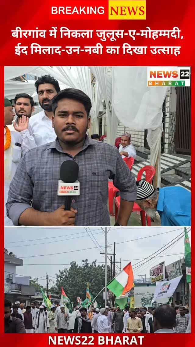 बीरगांव में निकला जुलूस-ए-मोहम्मदी
ईद मिलाद-उन-नबी के मौके पर बिरगांव में जुलूस-ए-मोहम्मदी निकाला गया। बड़ी संख्या में लोग शामिल हुए और पूरे इलाके में उत्साह व जश्न का माहौल नजर आया।
📍 बिरगांव, रायपुर
#JuloosEMohammadi #EidMiladUnNabi #MiladUnNabi #Birgaon #Raipur Chhattisgarh BirgaonNews RaipurNews IslamicEvent Milad