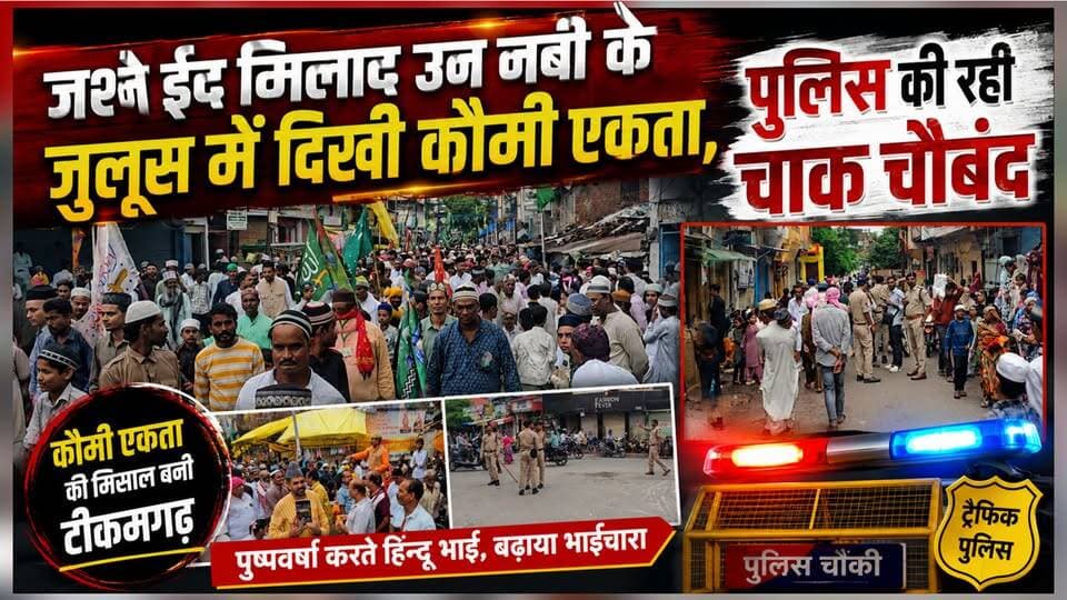 नगर में निकला जश्ने ईद मिलाद उन नबी का जुलूस, कौमी एकता दिखी हिन्दू भाईयों ने की पुष्पवर्षा,पुलिस की रही चाक चौबंद #news #tikamgarh #mpnews #hindumuslim #viralreels SP Tikamgarh Thebundelkhad Topp Public Hindi panchayat- हिंदी पंचायत PRO Tikamgarh