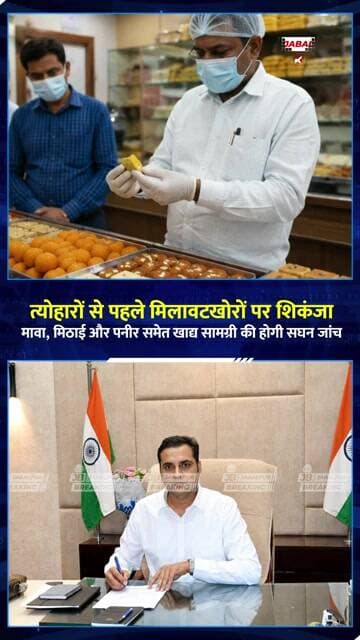 त्योहारों से पहले मिलावटखोरों पर शिकंजा! मावा-पनीर की होगी सघन जांच | Jabalpur News