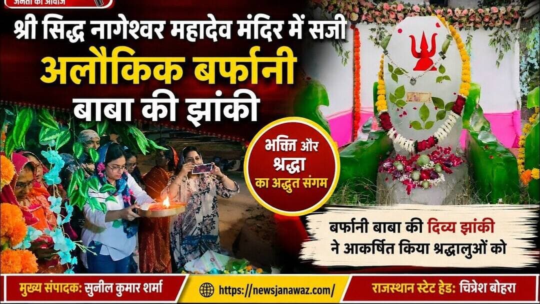 श्री सिद्ध नागेश्वर महादेव मंदिर में सजी अलौकिक बर्फानी बाबा की झांकी #newsjanawaz #jodhpurnews