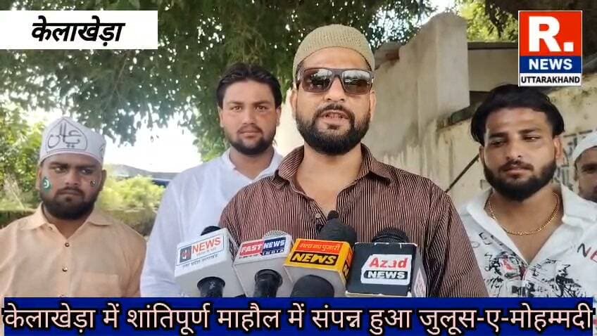 #Kelakheda में पूरी शान और अकीदत के साथ जुलूस-ए-मोहम्मदी निकाला गया। जुलूस में बड़ी संख्या में अकीदतमंदों ने हिस्सा लिया। पूरे क्षेत्र में अमन, भाईचारे और मोहब्बत का संदेश दिया गया।
#Kelakheda #Gadarpur #UdhamSinghNagar #JuloosEMohammadi #EidMiladUnNabi #Uttarakhand #News #Viral #Dhamisarkar #PushkarSinghDhami #GadarpurNews #kelakhedanews