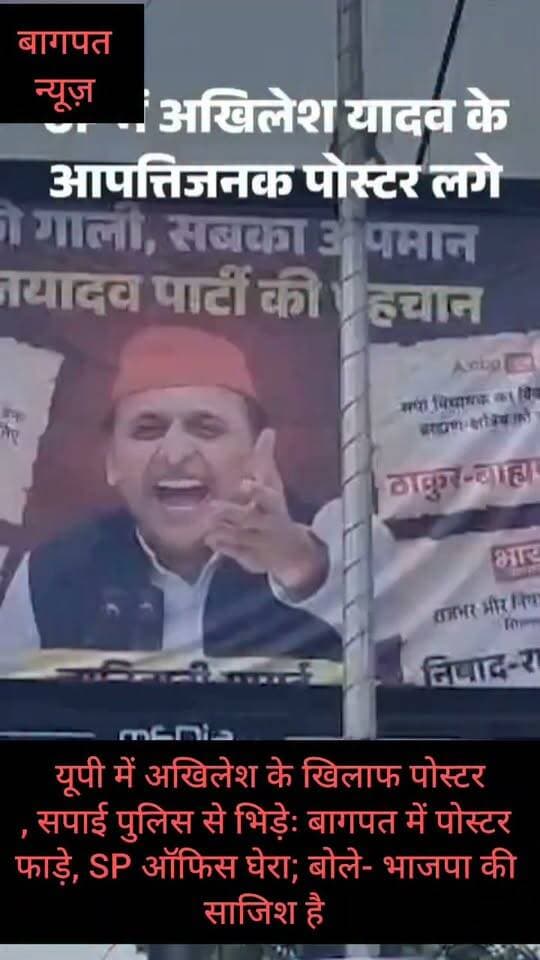 यूपी में अखिलेश के खिलाफ पोस्टर, सपाई पुलिस से भिड़ेः बागपत में पोस्टर फाड़े, SP ऑफिस घेरा; बोले- भाजपा की साजिश है #vedioviralreel #trendingreels #trending #baghpatp #BaghpatNews #UPPolice