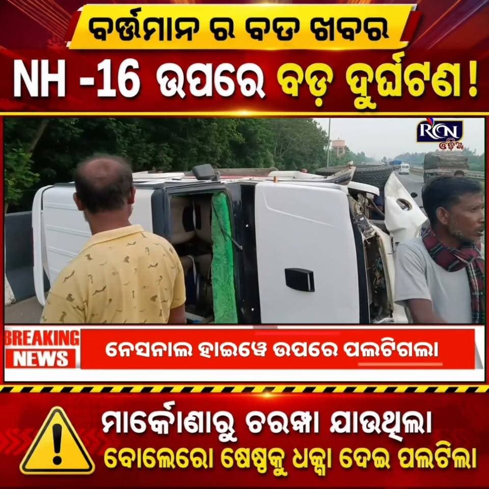 🚨 ବର୍ତ୍ତମାନର ବଡ଼ ଖବର! 🚨
⚠️ NH-16 ଉପରେ ବଡ଼ ଦୁର୍ଘଟଣା!
ମାର୍କୋଣାରୁ ଚରମ୍ପା ଯାଉଥିବା ବୋଲେରୋ ଷେଣ୍ଢକୁ ଧକ୍କା ଦେଇ ରାସ୍ତା ଉପରେ ପଲଟିଲା! 😱
🚑 ଗାଡ଼ି ଭିତରେ ଥିବା ଅନେକ ଯୁବକ ଆହତ ହୋଇଥିବା ସୂଚନା।
📍 NH-16 | ମାର୍କୋଣା–ଚରମ୍ପା
👉 ଘଟଣାର ଅଧିକ ତଥ୍ୟ ପାଇଁ RCN ODIA ସହ ଯୋଡ଼ି ରୁହନ୍ତୁ।
#BreakingNews #NH16 #RoadAccident #OdishaNews #AccidentNews #Markona #Charampa #RCNODIA #ଓଡ଼ିଶାଖବର #ଦୁର୍ଘଟଣା