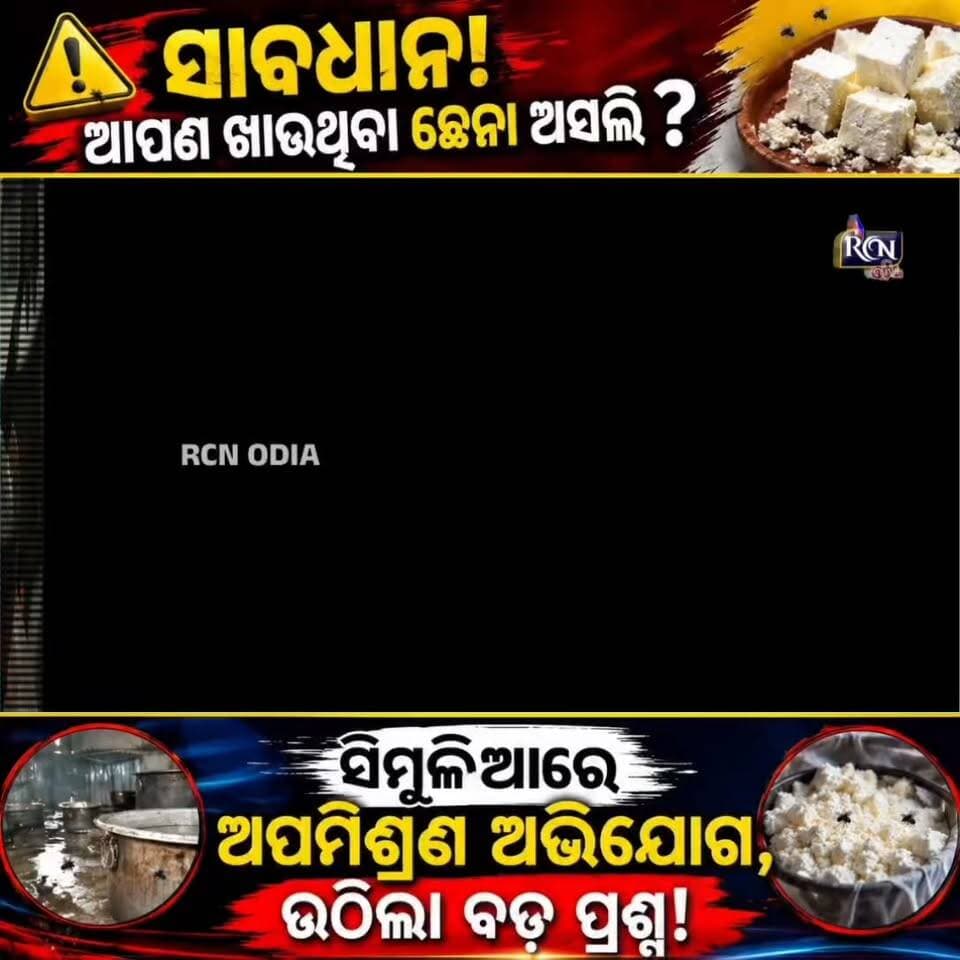 🚨 ସାବଧାନ! ଆପଣ ଖାଉଥିବା ଛେନା କେତେ ସୁରକ୍ଷିତ? 😳
ପଚା ଗନ୍ଧରେ ଫାଟି ପଡୁଛି ଅଞ୍ଚଳ… ଅପରିଷ୍କାର ପାତ୍ର, ମାଛି ଭଣଭଣ ମଧ୍ୟରେ ଚାଲିଛି ଛେନା ପ୍ରସ୍ତୁତି ଅଭିଯୋଗ! 🚨
📍 ବାଲେଶ୍ୱର, ସିମୁଳିଆ
⚠️ ଛେନାରେ ଅପମିଶ୍ରିତ ପାଉଡର ମିଶାଯାଉଥିବା ଅଭିଯୋଗ
🔍 ଯାଞ୍ଚ ଓ ଲାବ୍ ରିପୋର୍ଟ ପରେ ହିଁ ସତ୍ୟ ସାମ୍ନାକୁ ଆସିବ
👉 ଆପଣଙ୍କ ଅଞ୍ଚଳରେ ମଧ୍ୟ ଏଭଳି କିଛି ଘଟୁଛି କି? କମେଣ୍ଟରେ ଜଣାନ୍ତୁ।
📹 ପୂରା ଖବର ଦେଖନ୍ତୁ | RCN ଓଡ଼ିଆ
#RCNOdia #Simulia #Balasore #Chhena #FoodSafety #OdiaNews #BreakingNews #OdishaNews #ViralNews #FoodAdulteration #ସିମୁଳିଆ #ବାଲେଶ୍ୱର #ଛେନା #ଖାଦ୍ୟସୁରକ୍ଷା