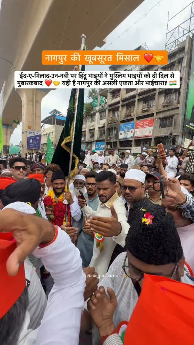 नागपुर की खूबसूरत मिसाल ❤️🤝
ईद-ए-मिलाद-उन-नबी के मुबारक मौके पर हिंदू भाइयों ने मुस्लिम भाइयों को दिल से दी मुबारकबाद।
मोहब्बत, भाईचारे और इंसानियत का यही पैगाम हमारे नागपुर की खूबसूरत पहचान है। ❤️🇮🇳
Nagpur, Eid Milad Un Nabi, Hindu Muslim Unity, Bhaichara, Nagpur News, Ganga Jamuni Tehzeeb, Peace, Unity, Maharashtra, Viral News
#EidMiladUnNabi #Nagpur #HinduMuslimUnity #Bhaichara #nagpurnews