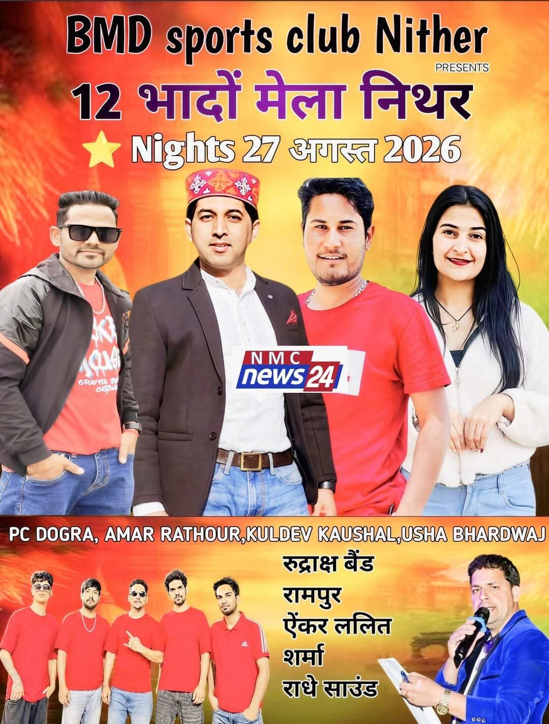 पहली सांस्कृतिक संध्या बीएमडी स्पोर्ट्स क्लब नित्थर l
Hitesh Bharti <nis:link nis:type=tag nis:id=nitther nis:value=nitther nis:enabled=true nis:link/> <nis:link nis:type=tag nis:id=nmcnews24 nis:value=nmcnews24 nis:enabled=true nis:link/>