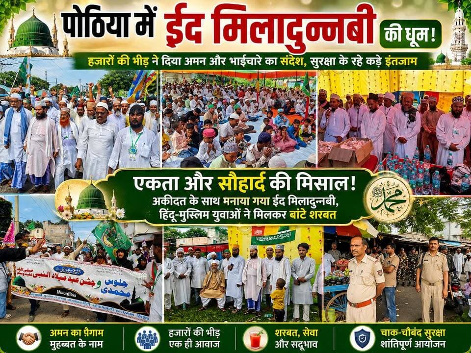 पोठिया में ईद मिलादुन्नबी की धूम: हज़ारों की भीड़ ने दिया अमन और भाईचारे का संदेश, सुरक्षा के रहे कड़े इंतजाम।
#EidMiladUnNabi #MiladUnNabi #PeaceAndHarmony #CommunalHarmony #UnityInDiversity #Brotherhood #Pothia #Kishanganj #SocialHarmony #GangaJamuniTehzeeb #SpreadingLove #CommunityService #PeacefulCoexistence #ReligiousFestival #IndiaUnite