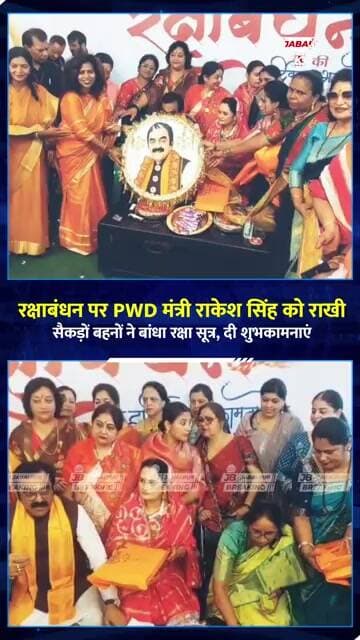 रक्षाबंधन पर PWD मंत्री राकेश सिंह को सैकड़ों बहनों ने बांधी राखी | Jabalpur News
