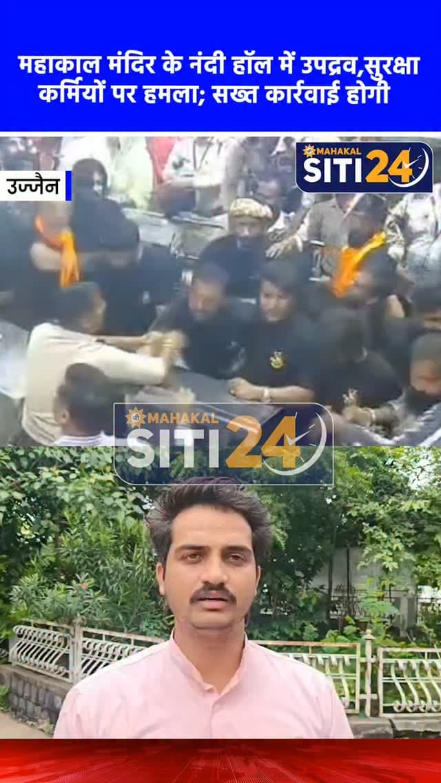 उज्जैन: महाकाल मंदिर के नंदी हॉल में उपद्रव, बैरिकेडिंग तोड़ी और सुरक्षाकर्मियों से की मारपीट; होगी सख्त कार्रवाई 🔱🚨
श्री महाकालेश्वर मंदिर में कुछ उपद्रवी और असामाजिक तत्वों द्वारा मंदिर की सुरक्षा व्यवस्था से खिलवाड़ करने का गंभीर मामला सामने आया है। जानकारी के अनुसार, नंदी हॉल में दर्शन के दौरान कुछ व्यक्तियों ने बैरिकेडिंग तोड़कर और दान पेटियों को फेंकते हुए अनाधिकृत रूप से गर्भगृह में घुसने का प्रयास किया। जब सुरक्षाकर्मियों ने उन्हें रोकने की कोशिश की, तो उनके साथ हाथापाई और मारपीट की गई, जिससे उन्हें गंभीर चोटें आई हैं। श्री महाकालेश्वर मंदिर प्रबंध समिति ने इस घटना को अत्यंत गंभीरता से लिया है। समिति ने स्पष्ट किया है कि धार्मिक आस्था की आड़ में मंदिर की संपत्ति को नुकसान पहुंचाने और सुरक्षाकर्मियों से मारपीट करने वालों को बख्शा नहीं जाएगा और उनके खिलाफ नियमानुसार कठोर वैधानिक कार्रवाई की जा रही है।
#UjjainNews #Mahakaleshwar #BabaMahakal #U