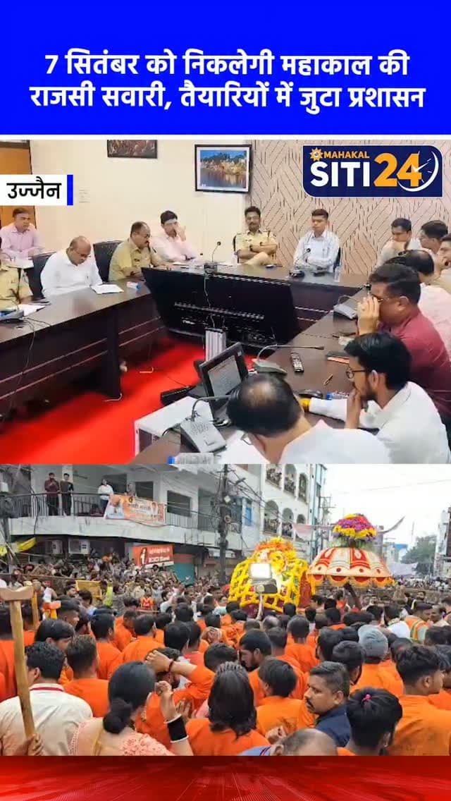 उज्जैन: बाबा महाकाल की राजसी सवारी की तैयारियां जोरों पर, 7 सितंबर को निकलेगी शाही पालकी 🔱
विश्व प्रसिद्ध श्री महाकालेश्वर मंदिर में 7 सितंबर को निकलने वाली बाबा महाकाल की 'राजसी सवारी' (शाही सवारी) को लेकर प्रशासनिक तैयारियां तेज हो गई हैं। कलेक्टर रोशन कुमार सिंह ने एक महत्वपूर्ण समीक्षा बैठक कर श्रद्धालुओं की सुरक्षा, भीड़ प्रबंधन और सवारी मार्ग के दुरुस्तीकरण के निर्देश दिए हैं। सवारी मार्ग पर पेयजल, एंबुलेंस और मेडिकल टीमें तैनात रहेंगी। सुरक्षा के लिए पूरे मार्ग की सीसीटीवी से निगरानी की जाएगी और रामघाट पर गोताखोर व मोटरबोट भी अलर्ट पर रहेंगी। इस भव्य राजसी सवारी में पुलिस बैंड, अश्वारोही दल, विशेष सशस्त्र बल और 70 से अधिक पारंपरिक भजन मंडलियां बाबा की पालकी की शोभा बढ़ाएंगी।
#UjjainNews #Mahakaleshwar #RajsiSawari #BabaMahakal #siti24ujjain