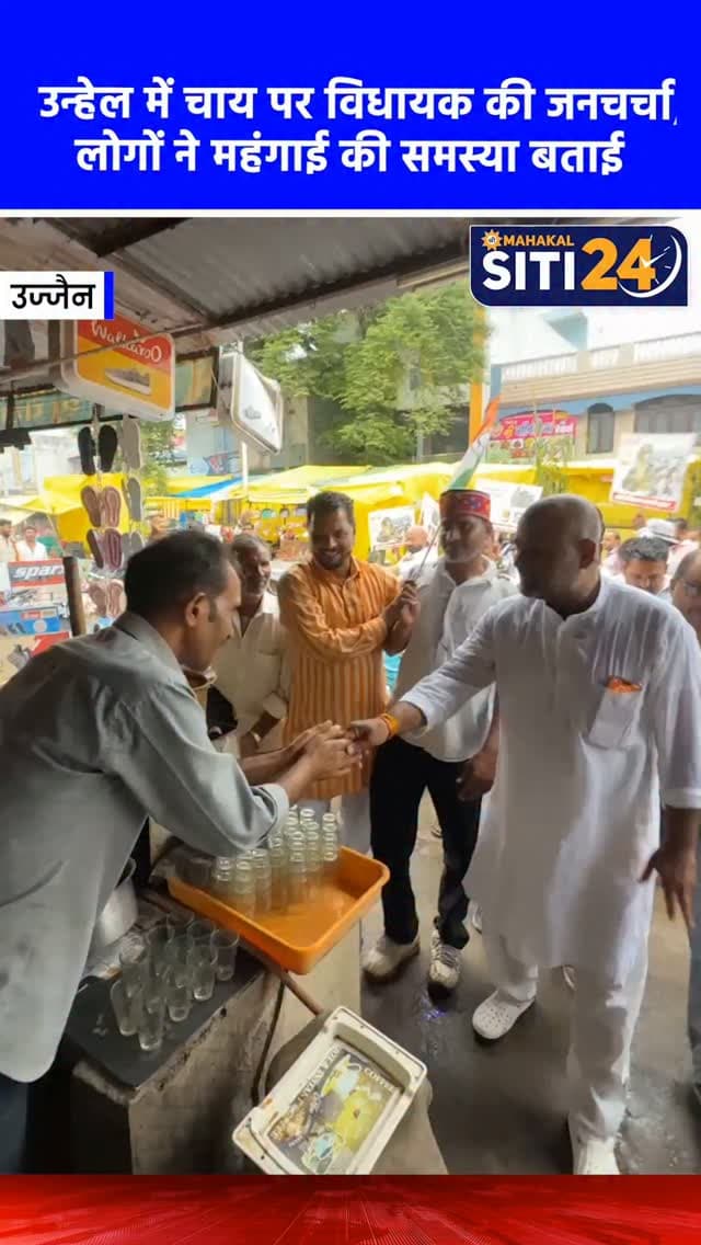 उन्हेल: चाय की चुस्की के साथ बाजार में उतरे विधायक महेश परमार, लोगों ने बयां किया महंगाई का दर्द ☕
रक्षाबंधन के त्योहारी सीजन में तराना विधायक और जिला कांग्रेस अध्यक्ष महेश परमार अचानक उन्हेल तहसील के बाजारों में जा पहुंचे। बाजार में खरीदारी कर रही महिलाओं और स्थानीय व्यापारियों से बातचीत कर उन्होंने बढ़ती महंगाई का जमीनी हाल जाना। एक चाय की दुकान पर चाय की चुस्की लेते हुए जब विधायक ने दाम बढ़ने का कारण पूछा, तो दुकानदार ने बताया कि शक्कर और गैस सिलेंडर महंगे होने से लागत बहुत बढ़ गई है। वहीं, बाजार में राखियां बेच रहीं महिलाओं ने भी शिकायत की कि रोजमर्रा की चीजों की कीमतों ने त्योहार का बजट बिगाड़ दिया है। विधायक परमार ने सरकार पर निशाना साधते हुए कहा कि महंगाई के खिलाफ कांग्रेस का संघर्ष जारी रहेगा।
#UnhelNews #MaheshParmar #Congress #Inflation #siti24ujjain
