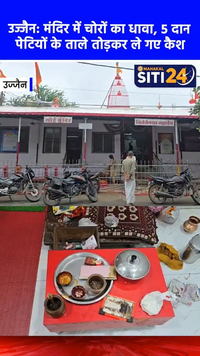 उज्जैन: प्राचीन विवेकेश्वर महादेव मंदिर में चोरी, 5 दान पेटियों के ताले तोड़कर नकदी ले उड़े बदमाश 🛕💰
उज्जैन शहर की विवेकानंद कॉलोनी स्थित प्राचीन विवेकेश्वर महादेव मंदिर में बीती रात अज्ञात बदमाशों ने धावा बोलकर चोरी की वारदात को अंजाम दिया। चोरों ने मंदिर परिसर में रखी पांच दान पेटियों के ताले तोड़ दिए और नकदी लेकर फरार हो गए। सुबह घटना की जानकारी मिलते ही पुलिस मौके पर पहुंची और घटनास्थल का मुआयना किया। पुलिस आसपास लगे सीसीटीवी कैमरों की फुटेज खंगाल रही है ताकि आरोपियों की जल्द से जल्द पहचान कर उन्हें पकड़ा जा सके। पवित्र धर्मस्थल पर हुई इस घटना को लेकर मंदिर समिति और स्थानीय रहवासियों में भारी आक्रोश है और उन्होंने पुलिस प्रशासन से जल्द से जल्द आरोपियों की गिरफ्तारी की मांग की है।
#UjjainNews #TempleTheft #CrimeNews #UjjainPolice #siti24ujjain