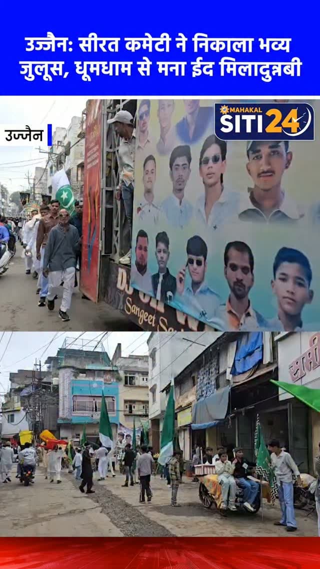 उज्जैन: सीरत कमेटी ने निकाला भव्य जुलूस, शहर में धूमधाम से मना ईद मिलादुन्नबी का पर्व 🕌🌙
उज्जैन में ईद मिलादुन्नबी के पावन अवसर पर बुधवार को मुस्लिम समाज द्वारा सीरत कमेटी के बैनर तले एक भव्य जुलूस निकाला गया। पैगंबर हजरत मोहम्मद साहब के जन्मदिवस (रबी-उल-अव्वल की 12वीं तारीख) के मौके पर निकले इस जुलूस की शुरुआत सब्जी मंडी स्थित जामा मस्जिद से हुई, जो शहर के विभिन्न मार्गों से होता हुआ वापस मस्जिद पर संपन्न हुआ। जुलूस में बच्चे, बुजुर्ग और युवाओं ने अकीदत के साथ नात, कलमा व दुआ पढ़ी। जुलूस में मक्का-मदीना और ताजमहल के कटआउट आकर्षण का केंद्र रहे। विभिन्न धर्मों के लोगों ने जुलूस का स्वागत कर आपसी सौहार्द और भाईचारे की मिसाल पेश की, वहीं पुलिस प्रशासन द्वारा सुरक्षा के कड़े इंतजाम रहे।
#UjjainNews #EidMiladUnNabi #MuslimCommunity #Brotherhood #siti24ujjain
