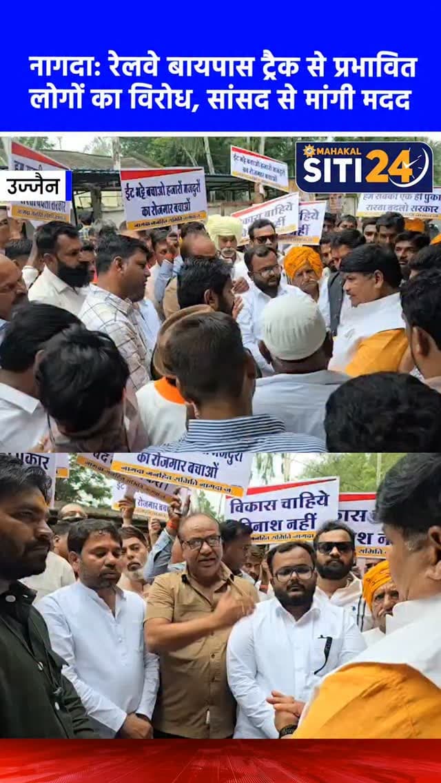 नागदा: रेलवे के नए बायपास ट्रैक का विरोध तेज, प्रभावित किसानों और व्यापारियों ने सांसद से लगाई गुहार 🚂
नागदा में दिल्ली-मुंबई रेल कॉरिडोर के तहत प्रस्तावित नए रेलवे बायपास ट्रैक को लेकर विवाद गहराता जा रहा है। बुधवार को नागदा के किसानों और व्यापारियों ने उज्जैन सांसद अनिल फिरोजिया के निवास पर पहुंचकर इस परियोजना का कड़ा विरोध दर्ज कराया। प्रभावितों का कहना है कि यह नया ट्रैक शहर के बहुत करीब से गुजरेगा, जिससे किसानों की उपजाऊ जमीनें, आवासीय कॉलोनियां और कई दुकानें छिन जाएंगी और 3 हजार से ज्यादा लोग प्रभावित होंगे। सांसद अनिल फिरोजिया ने किसानों को आश्वासन दिया है कि वे विकास के पक्ष में हैं लेकिन विनाश के नहीं। उन्होंने रेलवे अधिकारियों से बात कर समस्या का समाधान निकालने का भरोसा दिलाया है।
#NagdaNews #IndianRailways #FarmersProtest #UjjainNews #siti24ujjain