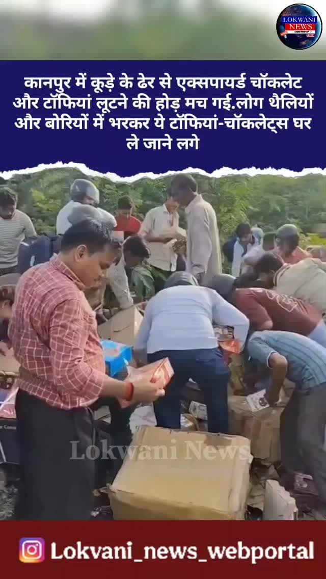 कानपुर में कूड़े के ढेर से एक्सपायर्ड चॉकलेट और टॉफियां लूटने की होड़ मच गई. मामला पनकी इलाके का है. जहां इंडस्ट्रियल एरिया स्थित कूड़ा डंपिंग यार्ड में किसी कंपनी या व्यापारी ने भारी मात्रा में एक्सपायर्ड चॉकलेट और टॉफियां फेंक दी थी. जैसे ही स्थानीय लोगों और बच्चों को इसकी भनक लगी, वहां एक्सपायर्ड चॉकलेट्स को बीनने और ले जाने के लिए लोगों की भारी भीड़ जमा हो गई। लोग थैलियों और बोरियों में भरकर ये टॉफियां-चॉकलेट्स घर ले जाने लगे
.
.
हमसे जुड़ने के लिए दिए हुए नंबर पर संपर्क करे +919522335555, +91 94259 72929...