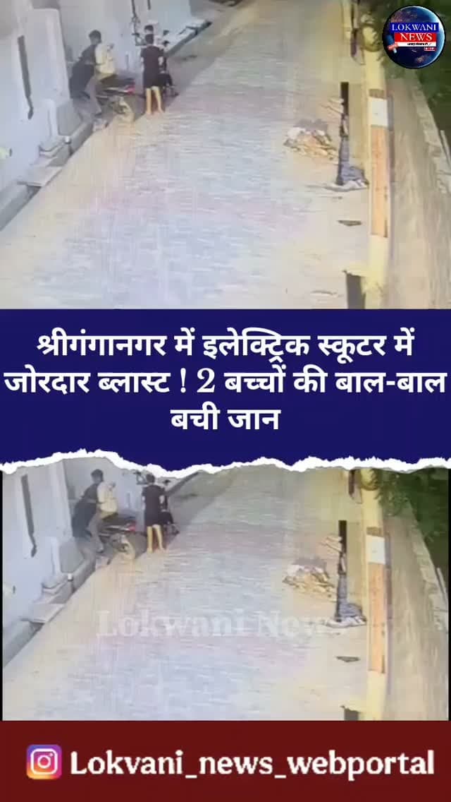 श्रीगंगानगर में इलेक्ट्रिक स्कूटर में जोरदार ब्लास्ट ! 2 बच्चों की बाल-बाल बची जान
.
.
हमसे जुड़ने के लिए दिए हुए नंबर पर संपर्क करे +919522335555, +91 94259 72929...