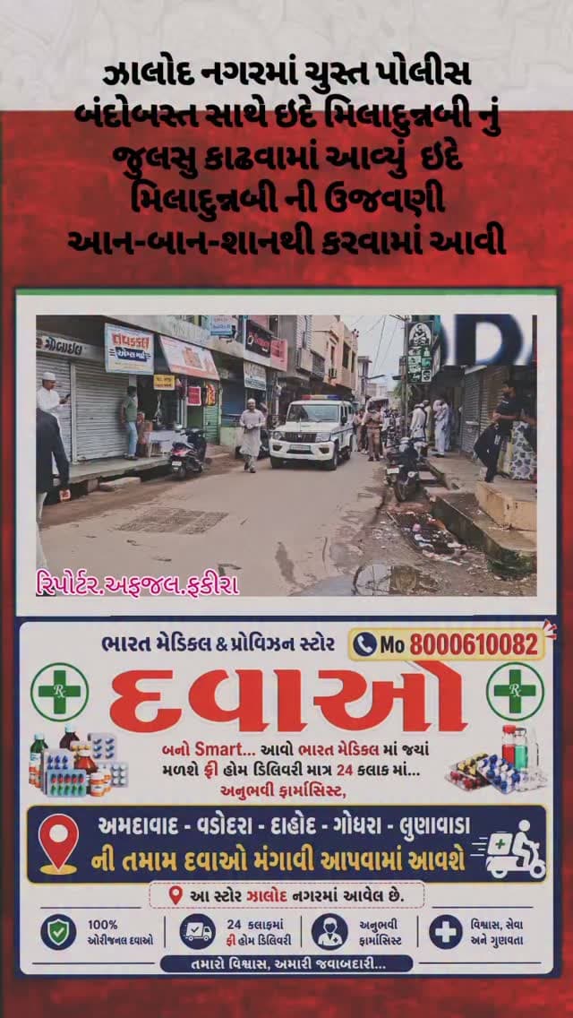 દાહોદ જિલ્લાના ઝાલોદ નગરમાં ચુસ્ત પોલીસ બંદોબસ્ત સાથે ઇદે મિલાદુન્નબી નું જુલસુ કાઢવામાં આવ્યું
ઝાલોદ માં ઇદે મિલાદુન્નબી ની ઉજવણી આન-બાન-શાનથી : ઝાલોદ શહેરમાં હઝરત મોહંમહ પયંગમ્બરના જન્મ દિનની શહેરના મુસ્લીમ બિરાદરો એકબીજાને શુભેચ્છાઓ પાઠવી ઉલ્લાસ સાથે ઉજવણી કરવામાં આવી હતી. ઇદે મિલાદની ઉજવણીમાં શહેરમાં ભવ્ય ઝુલુસ મુખ્ય માર્ગો પર નીકળ્યા હતા. ઇદે મિલાદની ઉજવણી ભાગ રુપે શહેરમાં વિવિધ મુસ્લિમ વિસ્તારોમાં રંગબેરંગી લાઇટોની રોશની ઝળહળી ઉઠયા હતા. #dahodlive #vairal #jhalod #jhalodnagar #dahodcity