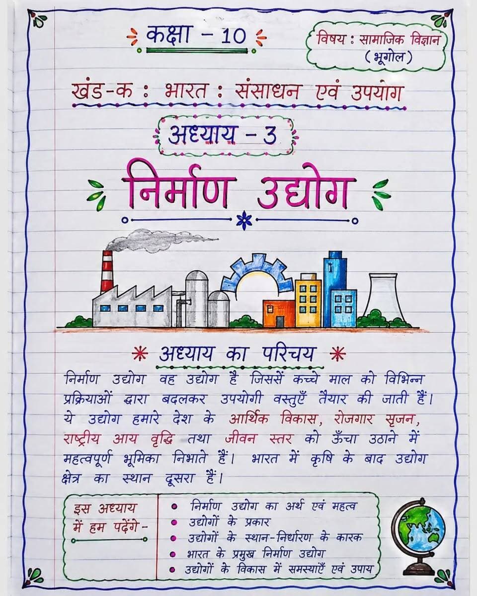 🔥 कक्षा 10 | भूगोल | अध्याय–3
🌍 जड़ी-बूटी सीरीज़ — निर्माण उद्योग 🏭
निर्माण उद्योग के पूरे अध्याय के परीक्षा-उपयोगी जड़ी-बूटी नोट्स 🌱📚
कम समय में पढ़ें, जल्दी याद करें और बोर्ड परीक्षा में बेहतर अंक पाएँ। 💯🔥
#कक्षा10 #अध्याय3 #भूगोल #निर्माणउद्योग #जड़ीबूटीसीरीज बिहारबोर्ड मैट्रिक भूगोलनोट्स बोर्डपरीक्षा