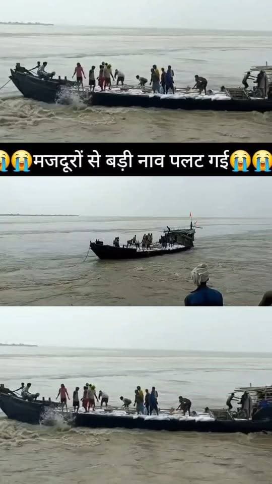 🔥 भागलपुर में गंगा का कहर! 21 मजदूरों से भरी नाव पलटी, 19 सुरक्षित, 2 लापता; भाई बोला- “मेरे भाई को ढूंढ दीजिए…”
#भागलपुर #नवगछिया #खरीक #राघोपुर #गंगा #नावहादसा #मजदूर #रेस्क्यूऑपरेशन #SDRF #BreakingNews #BiharNews #BhagalpurNews #Naugachia #GangaRiver #BoatAccident #BiharBreaking #ViralNews #LatestNews #FarakiaExpress