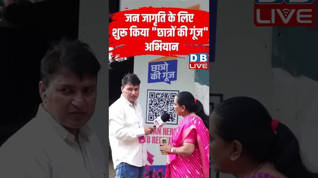 Public Awareness के लिए शरू किया "छात्रों की गूंज" Campaign #dblive #short #shortvideos #rahulgandhi