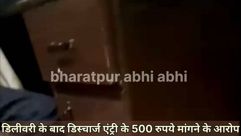 #नहीं_थम_रही_अस्पतालों_में_घूसखोरी!
भरतपुर। रूपबास उपजिला अस्पताल में एंबुलेंस सुविधा और कागजी कार्रवाई के नाम पर अवैध वसूली और परिजनों के साथ दुर्व्यवहार किए जाने का गंभीर मामला सामने आया है। प्राप्त जानकारी के अनुसार, अस्पताल कर्मचारी पर 104 एंबुलेंस सुविधा उपलब्ध कराने और दस्तावेजों को ऑनलाइन दर्ज करने के बदले मरीजों के परिजनों से ₹500 की रिश्वत मांगने का आरोप लगा है। बताया जा रहा है कि कुछ परिजनों द्वारा राशि दे दिए जाने के बाद अन्य लोगों ने इसका विरोध करते हुए अस्पताल परिसर में जमकर हंगामा कर दिया। आरोप है कि विरोध बढ़ता देख संबंधित कर्मचारी परिजनों से जातिसूचक शब्दों का प्रयोग करते हुए गाली-गलौज करने लगा और मामला तूल पकड़ते ही अस्पताल छोड़कर मौके से फरार हो गया। वहीं, पीड़ित परिजनों ने यह भी आरोप लगाया है कि घटना के बाद स्थानीय जनप्रतिनिधि के परिजन ने आरोपी कर्मचारी के बचाव में आकर उन्हें डराया-धमकाया और थप्पड़ उठाकर मारपीट करने की चेतावनी दी। फिलहाल, परिजनों में अस्पताल प्रशासन और इस कथित दबंगई को लेकर भारी रोष व्याप्त है।