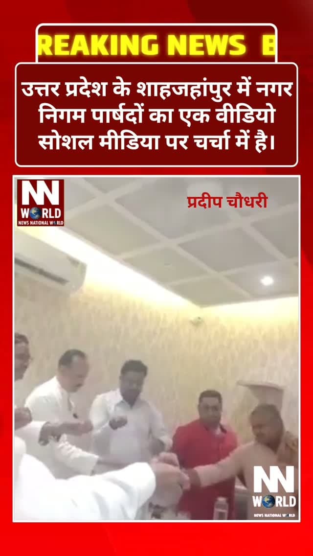 शाहजहांपुर में पार्षदों की ‘गंगाजल कसम’!
उत्तर प्रदेश के शाहजहांपुर में नगर निगम पार्षदों का एक वीडियो सोशल मीडिया पर चर्चा में है।
वीडियो में कुछ पार्षद हाथ में गंगाजल लेकर कथित तौर पर यह शपथ लेते नजर आ रहे हैं कि जो भी कमाई होगी, उसका पूरी ईमानदारी से बंटवारा किया जाएगा।
वीडियो सामने आने के बाद इस कथित शपथ को लेकर सोशल मीडिया पर तरह-तरह की प्रतिक्रियाएं सामने आ रही हैं। सवाल यह भी उठ रहा है कि आखिर ‘कमाई’ से पार्षदों का आशय क्या था और किस तरह की कमाई के बंटवारे की बात की गई?
हालांकि, वायरल वीडियो के संदर्भ और उसमें कही गई बातों की स्वतंत्र पुष्टि आवश्यक है।
वीडियो वायरल, अब सवालों के घेरे में पार्षदों की कथित ‘गंगाजल कसम’!
#Shahjahanpur #UttarPradesh #UPNews #ViralVideo #MunicipalCouncillor PoliticalNews GangaJal ViralNews IndiaNews BreakingNews