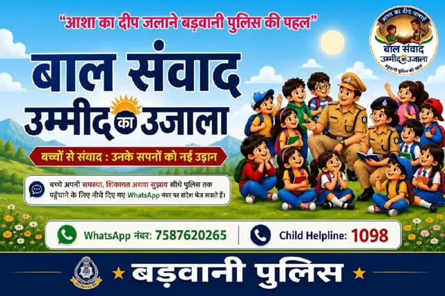 बड़वानी पुलिस की अनोखी पहल—‘बाल संवाद, उम्मीद का उजाला’
थाना अब सिर्फ कार्रवाई की जगह नहीं, बल्कि बच्चों के लिए उम्मीद, मार्गदर्शन और भरोसे का केंद्र बने—इसी सोच के साथ बड़वानी पुलिस ने ‘बाल संवाद—उम्मीद का उजाला’ पहल शुरू की है।
पुलिस अधीक्षक पदंविलोचन ने बच्चों से सीधे संवाद करते हुए उन्हें जीवन में आगे बढ़ने के लिए प्रेरित किया। उन्होंने बच्चों को रोज रात सोने से पहले दो पेज अच्छी किताब पढ़ने, गीता, सत्यार्थ प्रकाश और स्वामी विवेकानंद के साहित्य से प्रेरणा लेने की सलाह दी।
बच्चों से कहा गया कि जीवन में अपना एक आदर्श जरूर चुनें और उसके लक्ष्य व संघर्ष से प्रेरणा लेकर आगे बढ़ें।
भगवान श्रीकृष्ण के जीवन और महाभारत का उदाहरण देते हुए बच्चों को समझाया गया कि कठिन परिस्थितियों से घबराना नहीं, बल्कि सत्य और कर्तव्य के लिए मजबूती से आगे बढ़ना चाहिए।
पुलिस का उद्देश्य साफ है—बच्चे अपराध, नशे और गलत संगत से दूर रहें, पुलिस से बेझिझक सं�