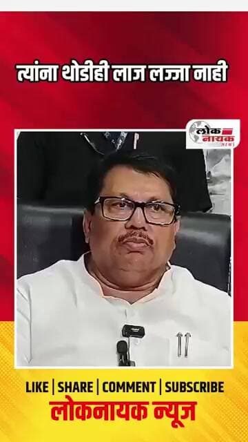 त्यांना थोडीही लाज लज्जा नाही