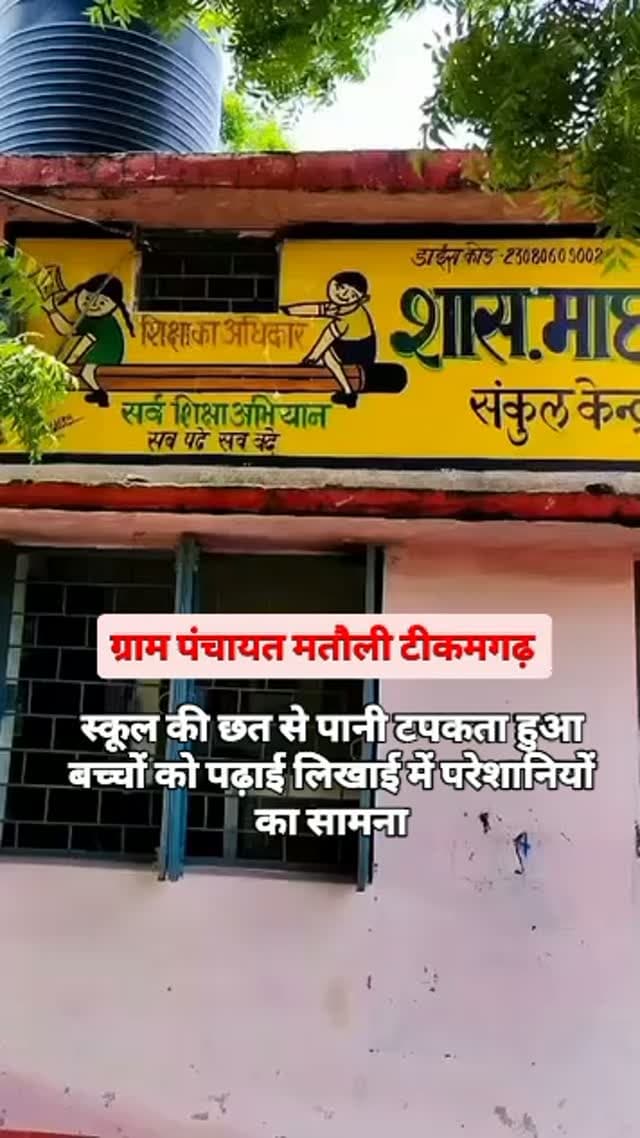 ग्राम पंचायत मातौली संकुल केंद्र पठा के
माध्यमिक विद्यालय की स्थिति बेहद चिंताजनक कभी भी बड़ा हादसा हो सकता है बच्चों की पढ़ाई हो रही प्रभावित। Collector Tikamgarh Vivek Shrotriya जी के आदेश के बाद भी नहीं हुई वैकल्पिक व्यवस्था। आखिर शिक्षा विभाग क्यों गहरी नींद में सो रहा है गांव के ग़रीब परिवारों के बच्चों के भविष्य के साथ खिलवाड़ क्यों। आखिर शिक्षा और स्वास्थ्य व्यवस्था की ओर क्यों किसी जनप्रतिनिधि या जिला प्रशासन का ध्यान नहीं गया।
#ओबीसी_महासभा कम