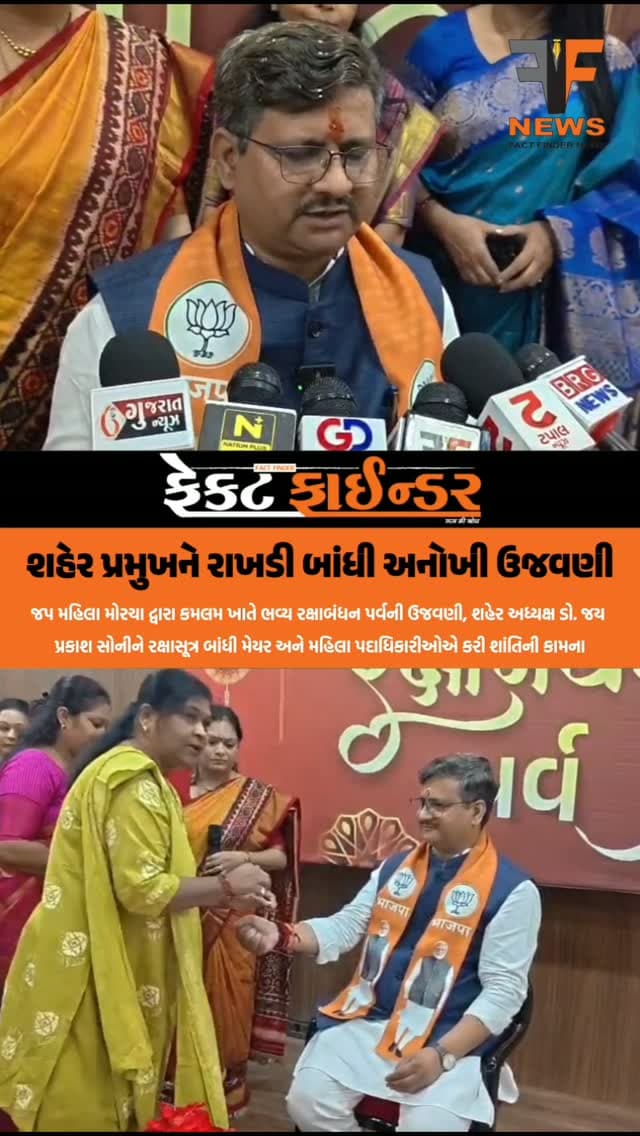 શહેર પ્રમુખને રાખડી બાંધી અનોખી ઉજવણી
#factfindernews #BJPgujarat #festive #Rakshabandhan #vadodara
