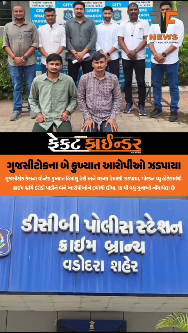 ગુજસીટોકના બે કુખ્યાત આરોપીઓ ઝડપાયા
વડોદરા શહેર ક્રાઈમ બ્રાંચની ટીમે ગુજસીટોક અને અન્ય ગંભીર ગુનાઓમાં નાસતા ફરતા કુખ્યાત આરોપીઓ હિમાંશુ ઉર્ફે હેરી રમેશકુમાર લુધવાણી (રહે. વારસિયા, વડોદરા) અને વરુણ ઉર્ફે જેટલી નંદલાલ હેમાણી (રહે. કુબેરનગર, અમદાવાદ) ને હરણી રોડ પર આવેલી ગોલ્ડન વ્યુ હોટેલમાંથી ઝડપી પાડ્યા છે. વારસિયા પોલીસ સ્ટેશનના ગુજસીટોક ગુનામાં વોન્ટેડ રહેલા હિમાંશુ લુધવાણી વિરુદ્ધ અગાઉ 16 જેટલા ગુના નોંધાયેલા છે અને તે ત્રણ વખત પાસા હેઠળ પણ જેલ જઈ ચુક્યો છે. ક્રાઈમ બ્રાંચે બંને આરોપીઓની ધરપકડ કરી વારસિયા તથા અન્ય સંબંધિત પોલીસ સ્ટેશનોને સોંપવાની કાયદેસરની કાર્યવાહી હાથ ધરી છે.
#Factfindernews #dcb #arrestedvadodara #gujctoc #GujaratPolice