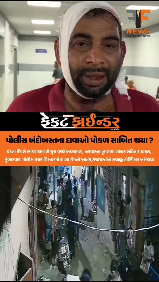 પોલીસ બંદોબસ્તના દાવાઓ પોકળ સાબિત થયા ?
#factfindernews #SSG #vadodara #kumbharvadapolice #fight