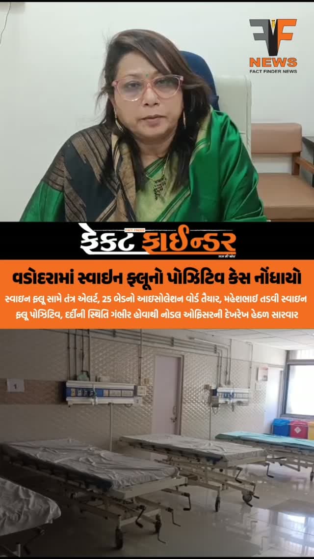 વડોદરામાં સ્વાઇન ફ્લૂનો પોઝિટિવ કેસ નોંધાયો
#factfindernews #swineflu #vadodara #SSG #viralinfaction