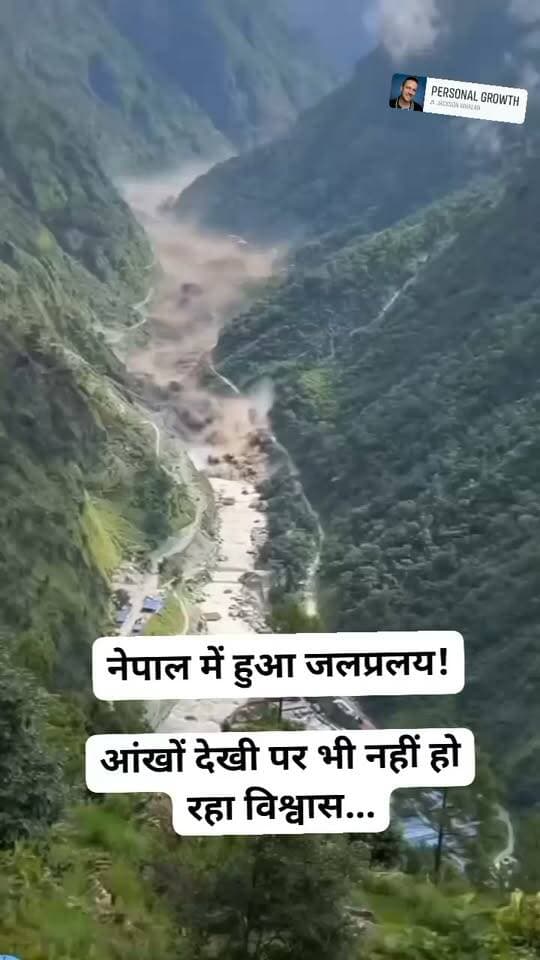 नेपाल में हुआ जलप्रलय!
आंखों देखी पर भी नहीं हो रहा विश्वास...