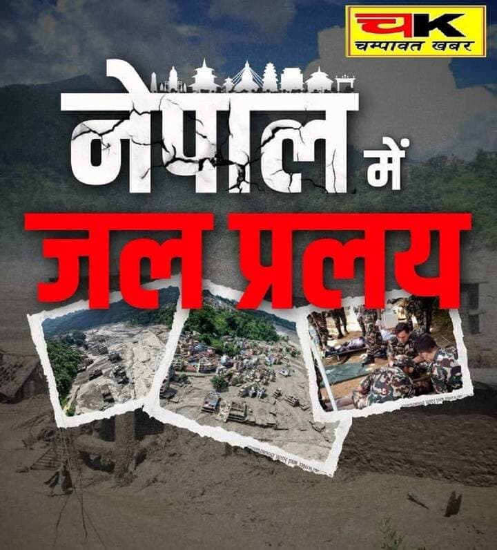 नेपाल में जलप्रलय! तिब्बत से सटे नेपाल के रसुवा जिले में आई भयानक बाढ़ के बाद लापता हुए लगभग 400 लोगों में कम से कम 105 भारतीय शामिल हैं