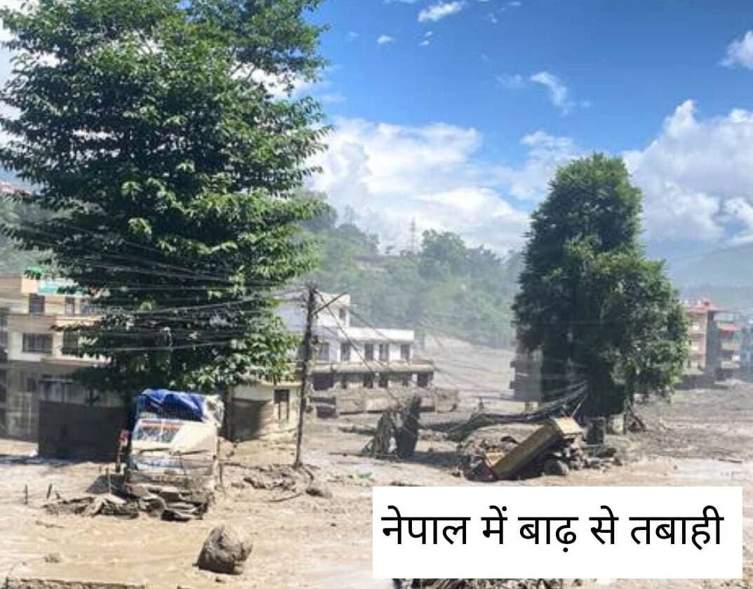 🚨 **नेपाल-चीन बॉर्डर पर फ्लैश फ्लड से हाहाकार, 400 श्रद्धालु लापता!**
नेपाल-चीन सीमा पर स्थित **रसुवागढ़ी इलाके में बुधवार तड़के आई भीषण फ्लैश फ्लड** ने भारी तबाही मचा दी। अचानक आए सैलाब ने सड़कें, पुल और कई स्थानीय बुनियादी ढांचे तबाह कर दिए। नेपाल से चीन जाने वाला मुख्य सीमा मार्ग भी पूरी तरह बंद हो गया है।
सबसे बड़ी चिंता **कैलाश मानसरोवर यात्रा पर गए करीब 400 श्रद्धालुओं** को लेकर है, जिनसे संपर्क टूट गया है। नेपाल पर्यटन बोर्ड के मुताबिक, लापता यात्रियों में **105 भारतीय श्रद्धालु** भी शामिल बताए जा रहे हैं।
बताया जा रहा है कि बुधवार को करीब **390 यात्रियों को रसुवागढ़ी से तिब्बत की ओर जाना था**, जिनमें 93 नेपाली नागरिक और बड़ी संख्या में भारतीय समेत अन्य विदेशी यात्री शामिल थे।
इस प्राकृतिक आपदा में अब तक **9 लोगों की मौत की पुष्टि** हो चुकी है, जबकि कई लोग अलग-अलग इलाकों में फंसे हुए हैं। लापता श्रद्धालुओं की सुरक्षा को लेकर उनके परिजनों में भारी चिंता है।
#नेपाल #चीनबॉर्डर #रसुवागढ़ी #FlashFlood #फ्लैशफ्लड #कैलाशमानसरोवर #कैलाशमानसरोवरयात्रा #भारतीयश्रद्धालु #NepalFlood #BreakingNews #Uttarakhand #KailashMansarovar