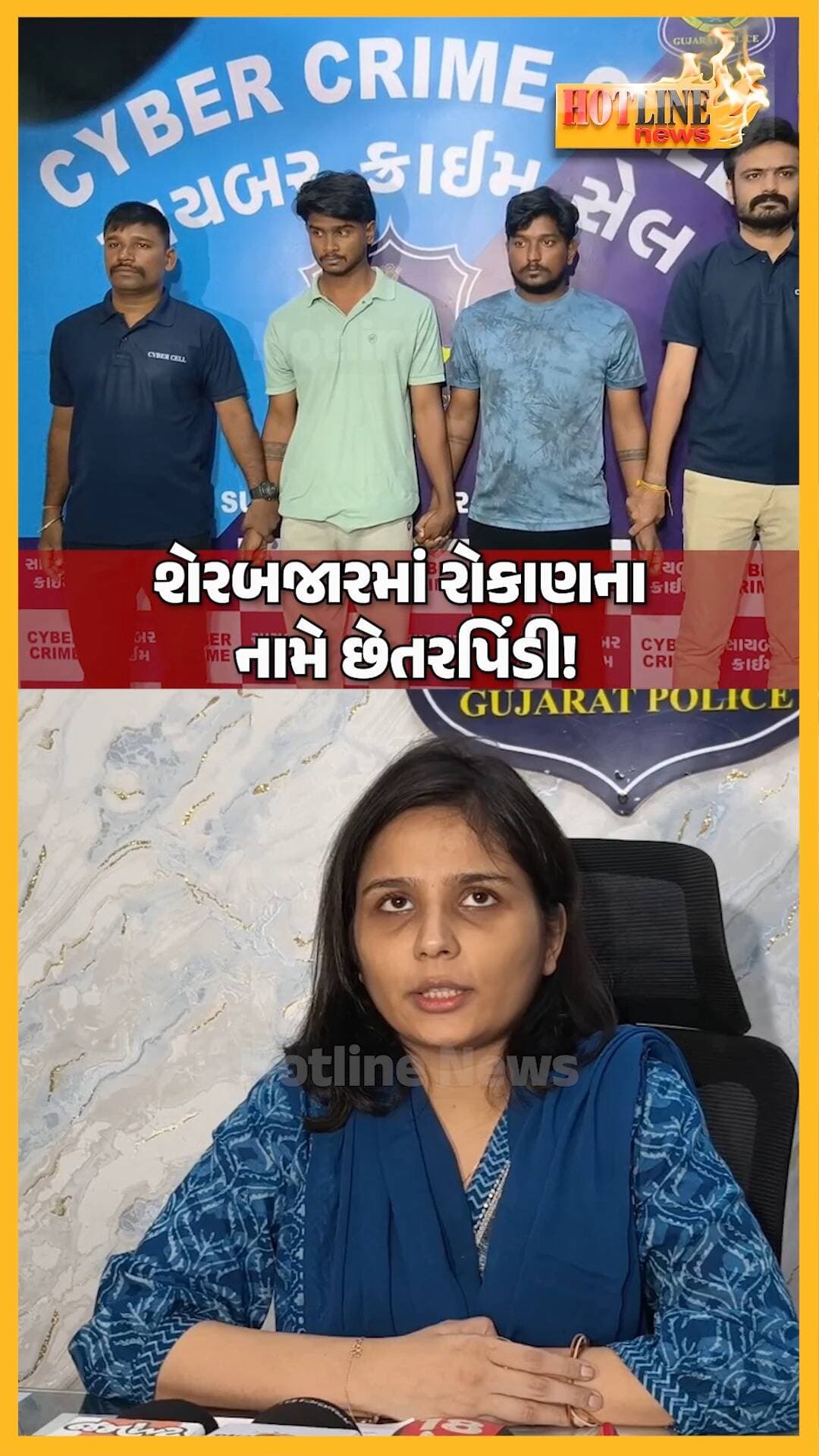 સુરતમાં શેરબજારમાં રોકાણના નામે છેતરપિંડી! 🚨 ₹9.5 લાખથી વધુની ઠગાઈમાં 2 આરોપી ઝડપાયા
શેરબજારમાં રોકાણ કરાવી સારા વળતરની લાલચ આપી **₹9.5 લાખથી વધુની છેતરપિંડી** કરવામાં આવી હોવાનો મામલો સામે આવ્યો છે.
આ કેસમાં પોલીસે **બે આરોપીઓને ઝડપી પાડ્યા** છે. તપાસ દરમિયાન જે બેંક ખાતાનો ઉપયોગ થયો હતો, તેનો ખાતાધારક રાજકોટનો હોવાનું સામે આવતા તેની શોધખોળ શરૂ કરવામાં આવી છે.
પોલીસ દ્વારા સમગ્ર નાણાકીય છેતરપિંડીના નેટવર્ક અંગે વધુ તપાસ હાથ ધરવામાં આવી રહી છે.
#surat #suratnews #sharemarket #stockmarket #investmentfraud #sharemarketfraud #cybercrime #fraud #scam #suratcrime #gujaratcrime #breakingnews #gujaratinews #gujaratnews #hotlinenews