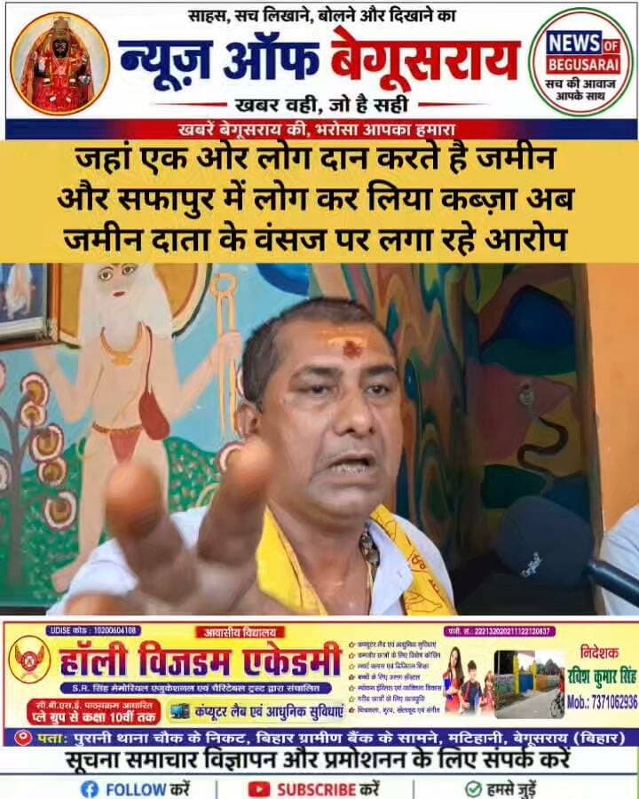 साफापुर में ठाकुरबारी की जमीन पर अवैध निर्माण को लेकर फूटा ग्रामीणों का गुस्सा
मटिहानी प्रखंड के साफापुर स्थित श्री राम जानकी बड़ी ठाकुरबारी की पवित्र जमीन पर कथित अवैध निर्माण के विरोध में ग्रामीणों और ठाकुरबारी ट्रस्ट ने मोर्चा खोल दिया है।
ग्रामीणों ने साफ कहा— धार्मिक स्थल की जमीन पर कब्जा किसी भी कीमत पर बर्दाश्त नहीं किया जाएगा। जिला प्रशासन और अंचल प्रशासन से तत्काल अतिक्रमण हटाने तथा दोषियों पर कड़ी कार्रवाई की मांग की गई है।
अब सवाल यह है कि प्रशासन कब जागेगा और ठाकुरबारी की जमीन को अतिक्रमण मुक्त कराएगा?
#Matihani #Safapur #Begusarai #NewsOfBegusarai #अतिक्रमण #ठाकुरबारी