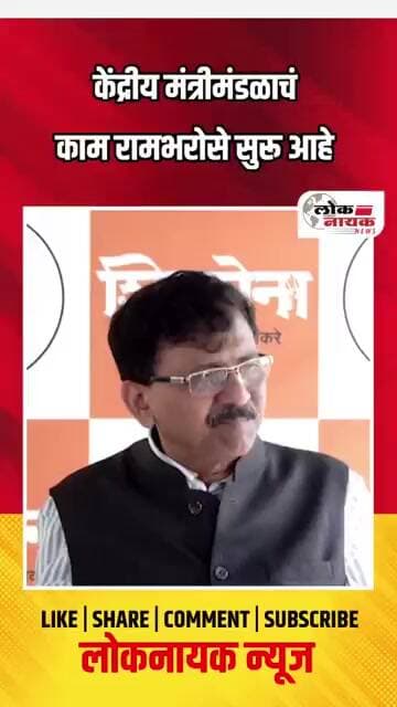 केंद्रीय मंत्रिमंडळाचे काम राम भरोसे सुरू आहे