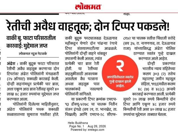 अवैध रेतीची वाहतुक करणा-या दोन टिप्पर चालकांनवर अंढेरा पोलीसांची कारवाई.
#बुलढाणा_पोलीस #SafeBuldhana #BuldhanaPolice #MissionParivartan #MaharashtraPolice
@dgpmaharashtra
@IGP_AmtRange
@Maharashtra