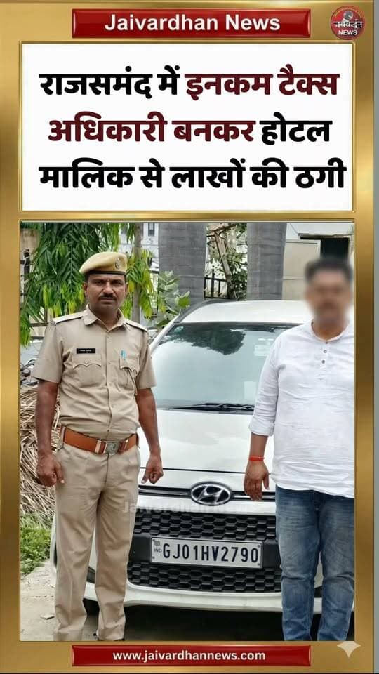 राजसमंद में इनकम टैक्स अधिकारी बनकर होटल मालिक से ठगी
.
#Rajsamandnews #Todaynews #Jaivardhannewws