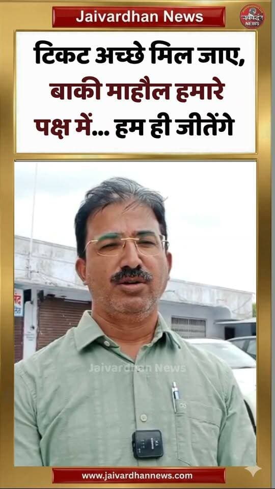 राजसमंद में कांग्रेस का दावा टिकट अच्छे मिल जाए, बाकी माहौल हमारे पक्ष में… हम ही जीतेंगे
.
#Rajsamandnews #todaynews #Congress