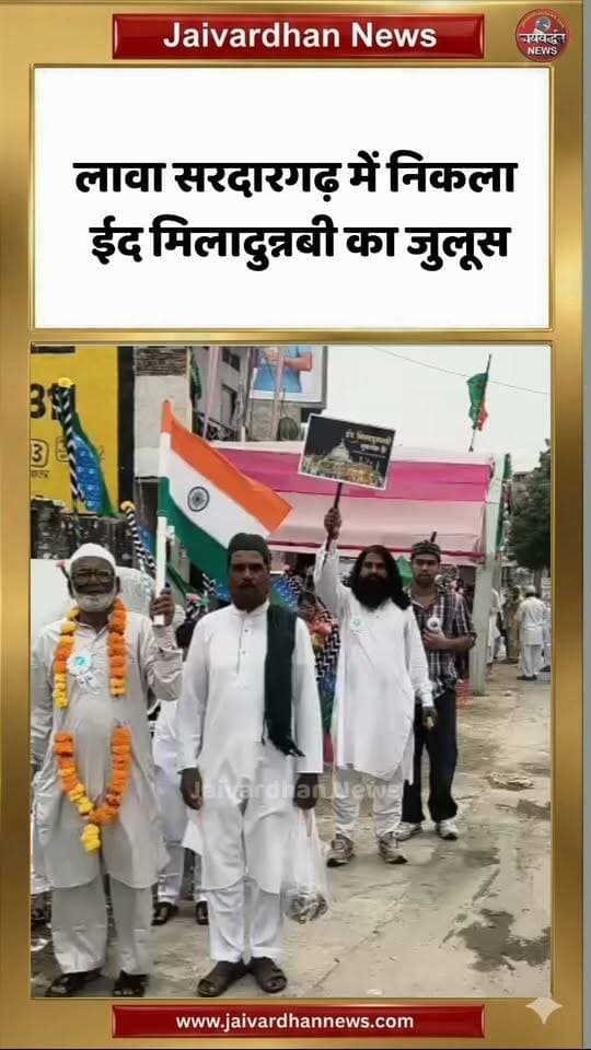 लावा सरदारगढ़ में निकला ईद मिलादुन्नबी का जुलूस
.
#Rajsamanenews