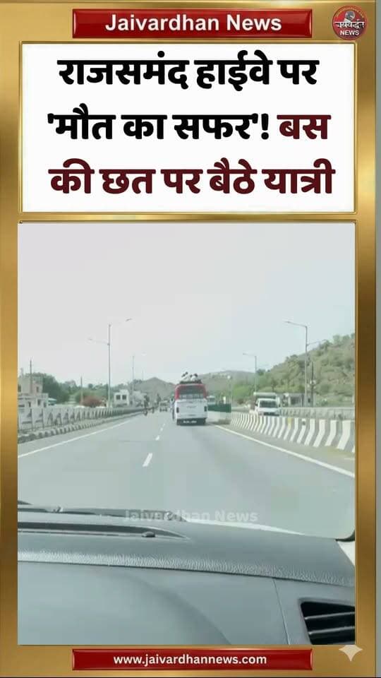 राजसमंद हाईवे पर 'मौत का सफर'! बस की छत पर बैठे यात्री
.
#Rajsamandnews #Jaivardhannews #Busvideo