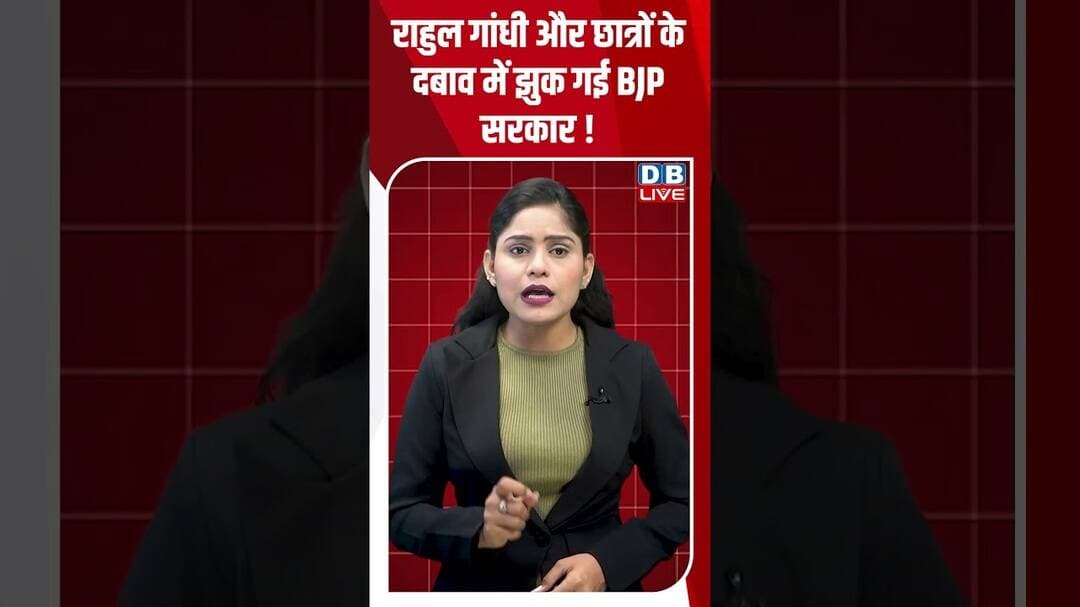 Rahul Gandhi और Student's के दबाव में झुक गई BJP सरकार ! #dblive #short #shortsvideo #congressvsbjp