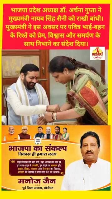 भाजपा प्रदेश अध्यक्ष डा अर्चना गुप्ता ने सीएम नायब सैनी को बांधी राखी #kesarikiawaaz #shorts #bjp