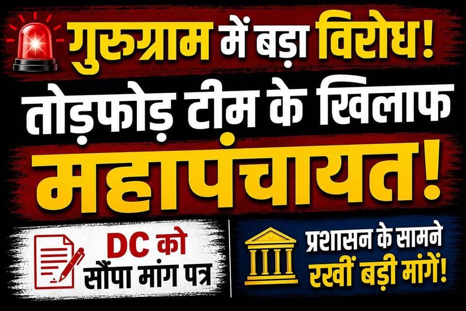 🚨 गुरुग्राम में बड़ा विरोध!
तोड़फोड़ टीम के खिलाफ महापंचायत!
DC को सौंपा मांग पत्र
प्रशासन के सामने रखीं बड़ी मांगें!