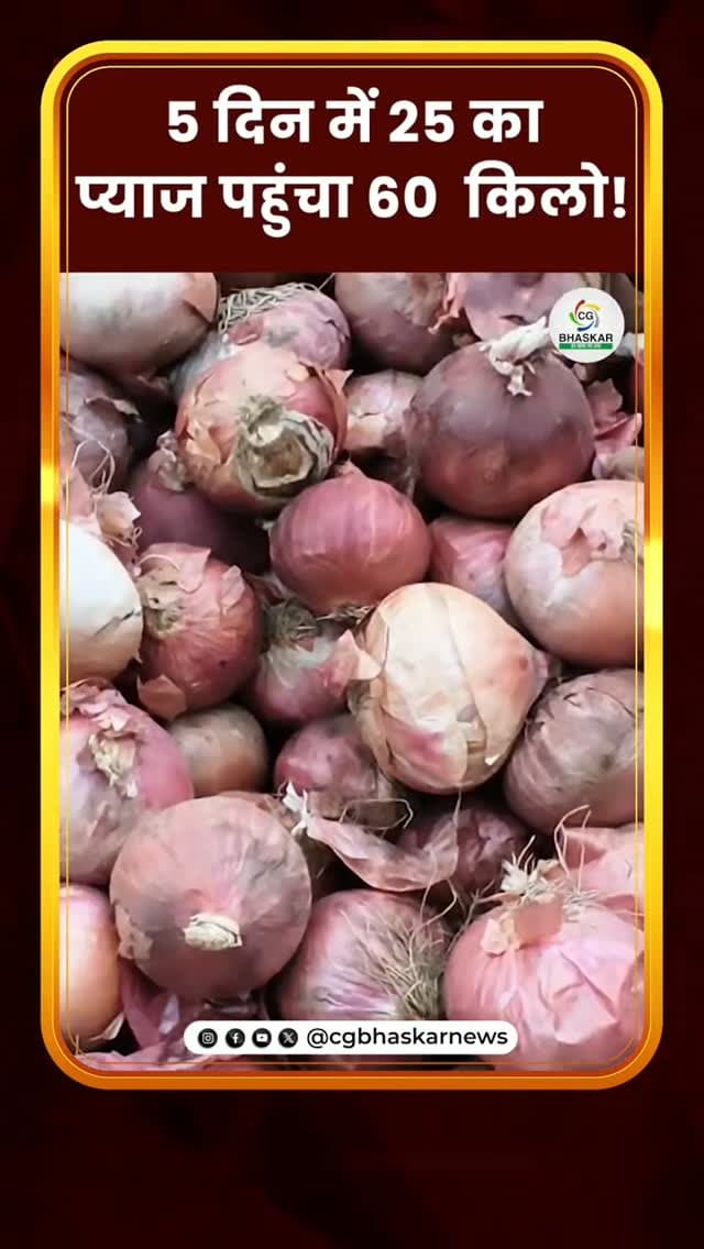 रायपुर में प्याज के दाम में भारी उछाल, ₹60 किलो तक पहुंचा भाव, रसोई का बजट बिगड़ा | CG Bhaskar
रायपुर में प्याज की कीमतों में लगातार बढ़ोतरी देखने को मिल रही है। अलग-अलग बाजारों में प्याज 40 से 60 रुपए किलो तक बिक रहा है। बढ़ती कीमतों ने आम लोगों के घरेलू बजट को प्रभाbवित किया है। ग्राहकों का कहना है कि रोजमर्रा की जरूरत वाले प्याज की कीमत बढ़ने से रसोई का खर्च संभालना मुश्किल हो रहा है।
Disclaimer: For news reporting, public awareness, and educational purposes only. May contain sensitive content. Viewer discretion is advised. Third-party content belongs to its respective owners and is used under applicable fair use/fair dealing principles.
#Cgbhaskar #Raipurnews #cgnews #PriceRise #Onionprice