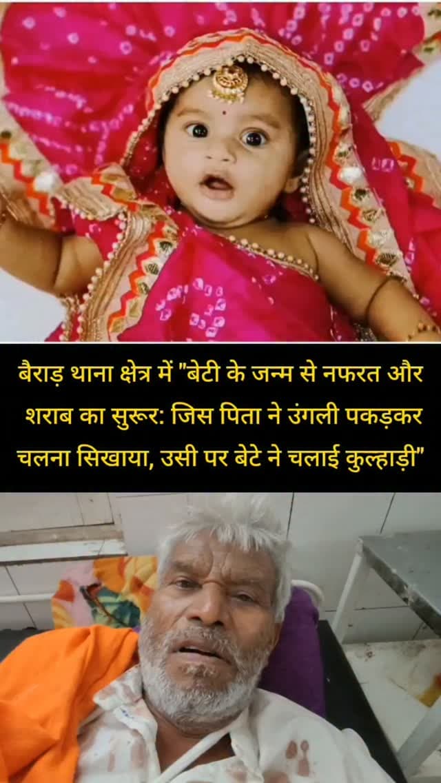 शिवपुरी जिले के बैराड़ थाना क्षेत्र में "बेटी के जन्म से नफरत और शराब का सुरूर: जिस पिता ने उंगली पकड़कर चलना सिखाया, उसी पर बेटे ने चलाई कुल्हाड़ी"
