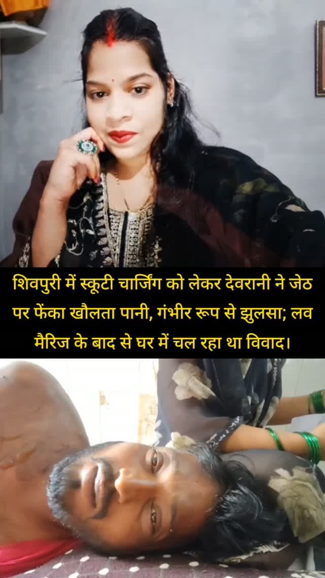 शिवपुरी में स्कूटी चार्जिंग को लेकर देवरानी ने जेठ पर फेंका खौलता पानी, गंभीर रूप से झुलसा; लव मैरिज के बाद से घर में चल रहा था विवाद।